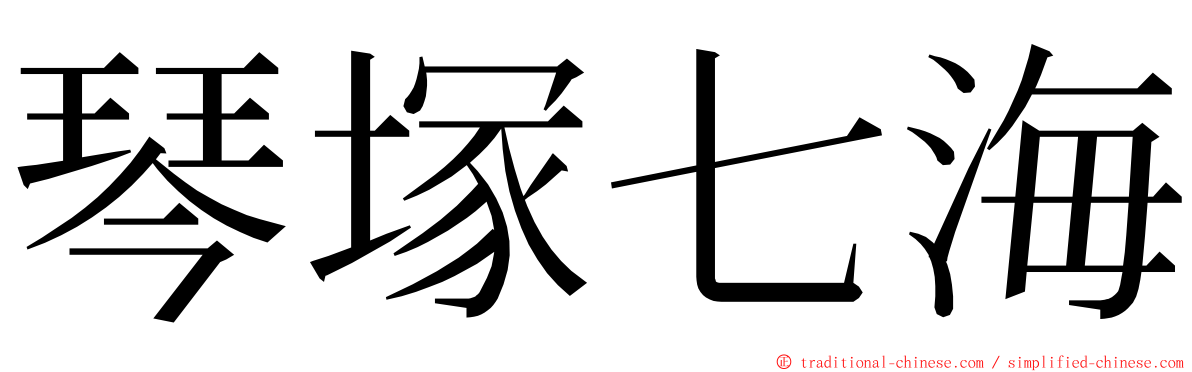 琴塚七海 ming font