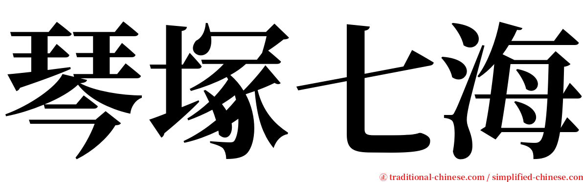 琴塚七海 serif font