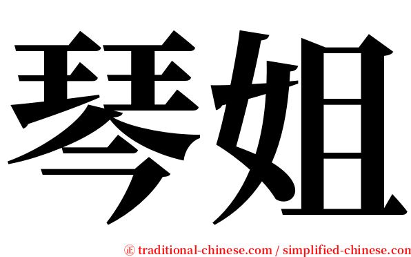 琴姐 serif font