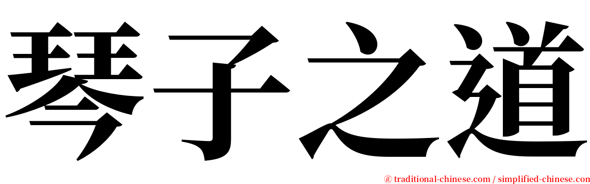 琴子之道 serif font