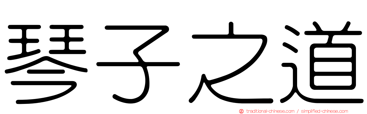 琴子之道