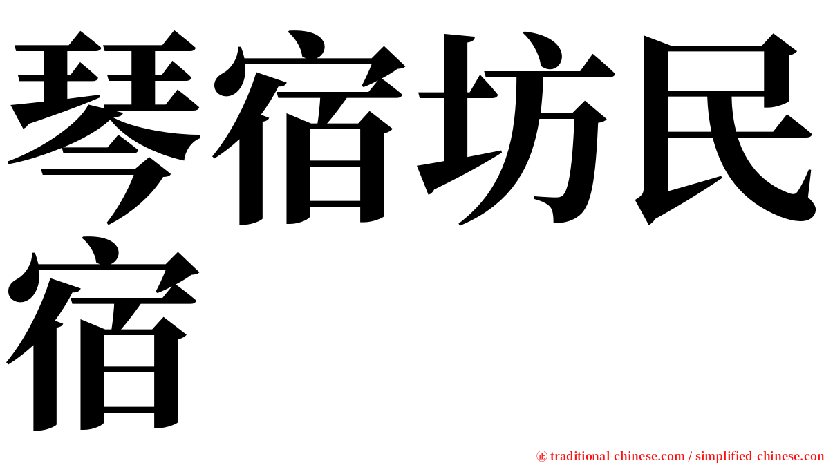 琴宿坊民宿 serif font