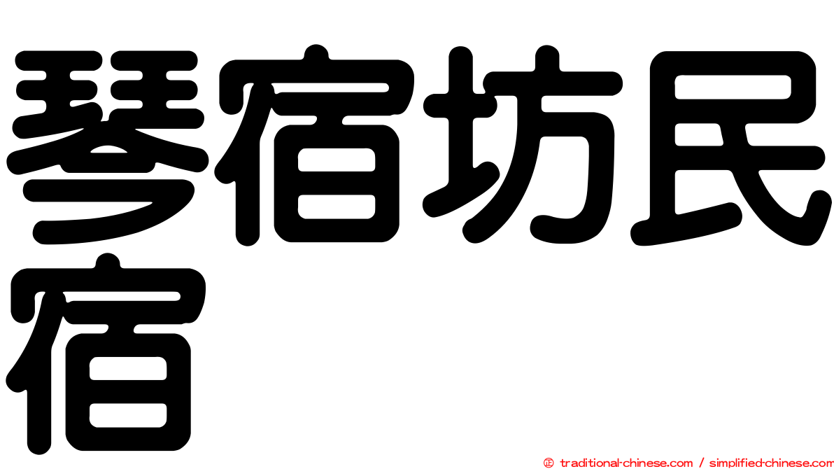 琴宿坊民宿