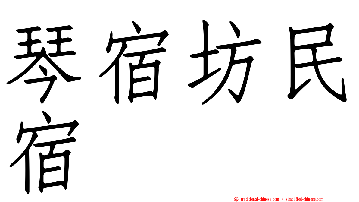 琴宿坊民宿