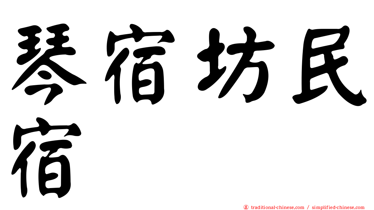 琴宿坊民宿