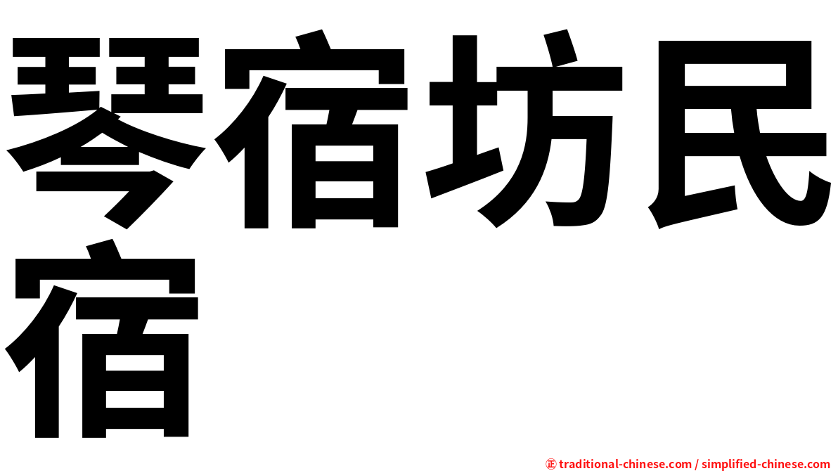 琴宿坊民宿