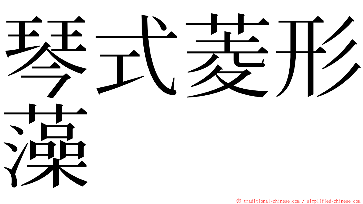 琴式菱形藻 ming font