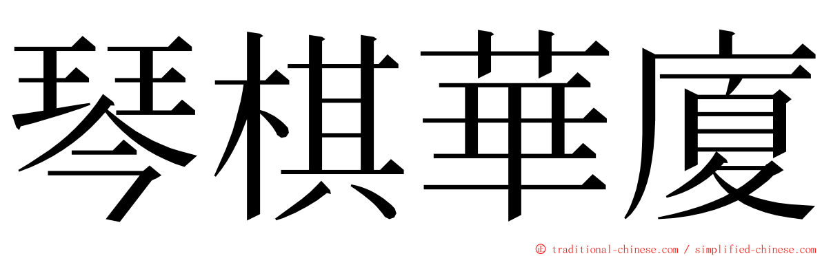 琴棋華廈 ming font