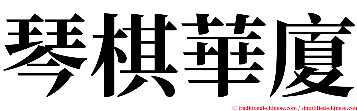 琴棋華廈 serif font