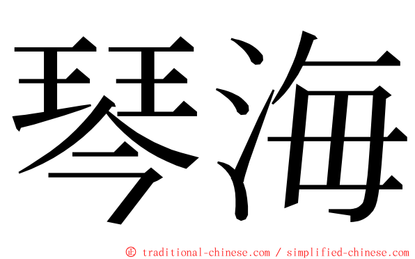 琴海 ming font