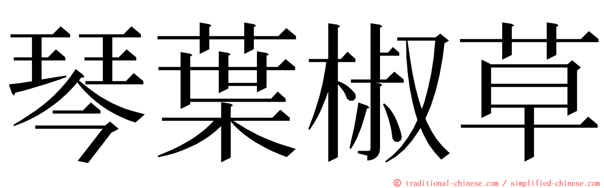 琴葉椒草 ming font