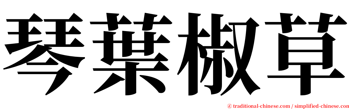 琴葉椒草 serif font