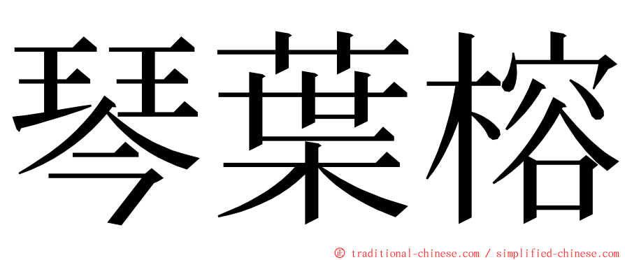 琴葉榕 ming font