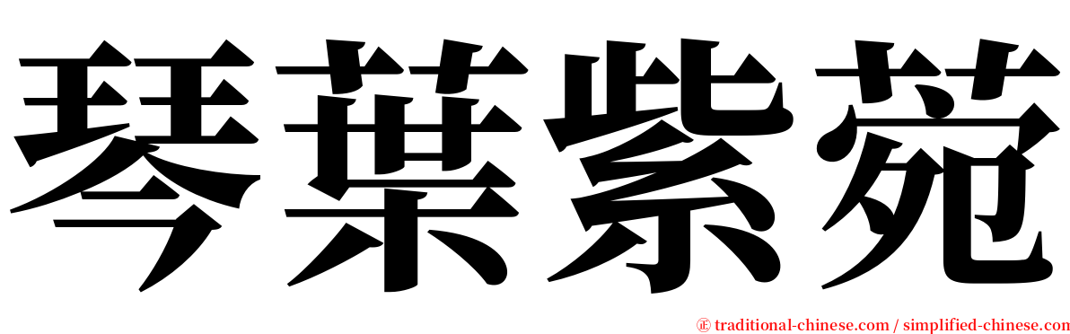 琴葉紫菀 serif font