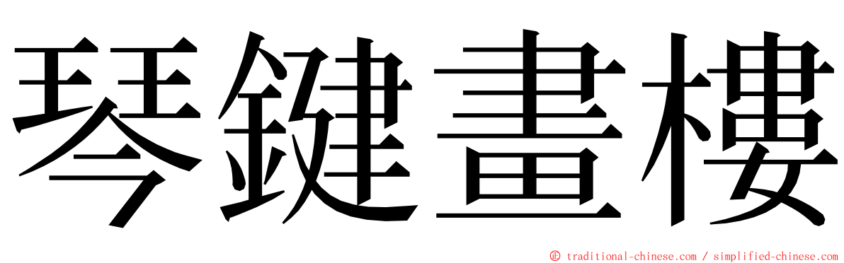 琴鍵畫樓 ming font