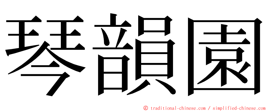 琴韻園 ming font