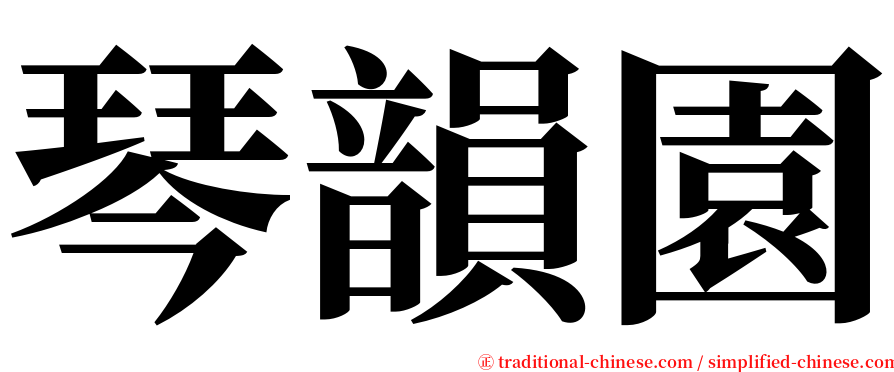 琴韻園 serif font