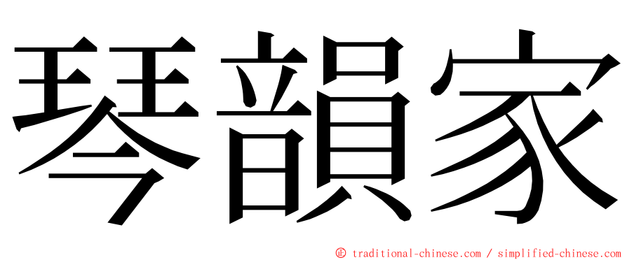 琴韻家 ming font