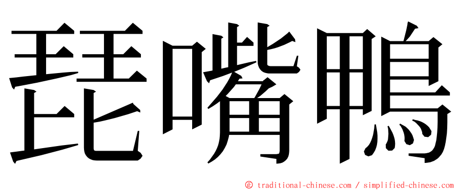 琵嘴鴨 ming font