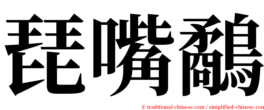 琵嘴鷸 serif font