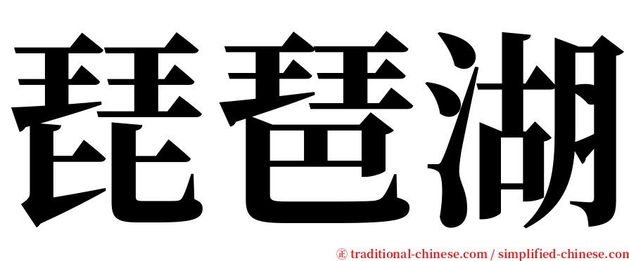 琵琶湖 serif font