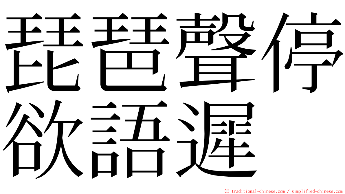 琵琶聲停欲語遲 ming font