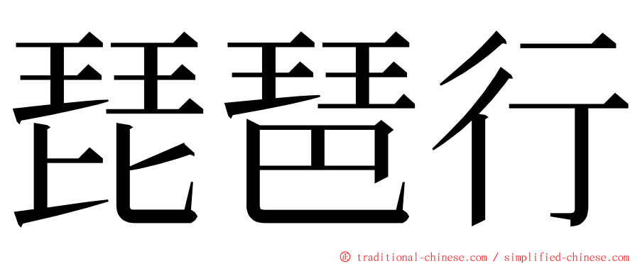 琵琶行 ming font