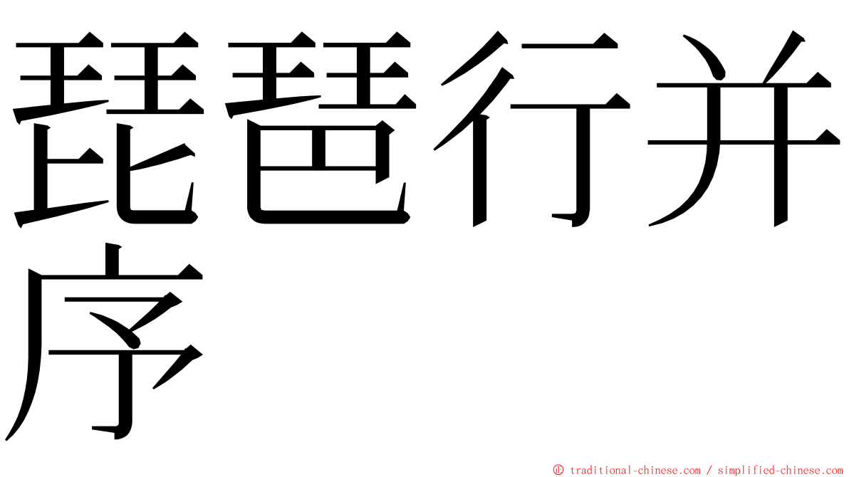 琵琶行并序 ming font