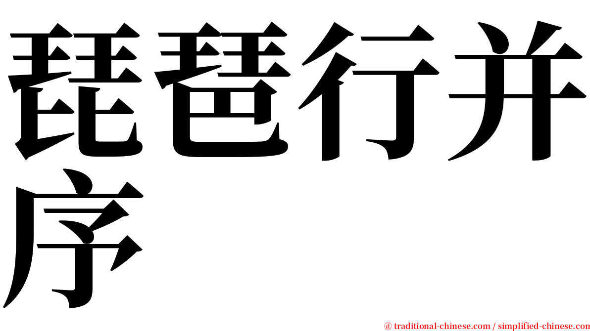 琵琶行并序 serif font