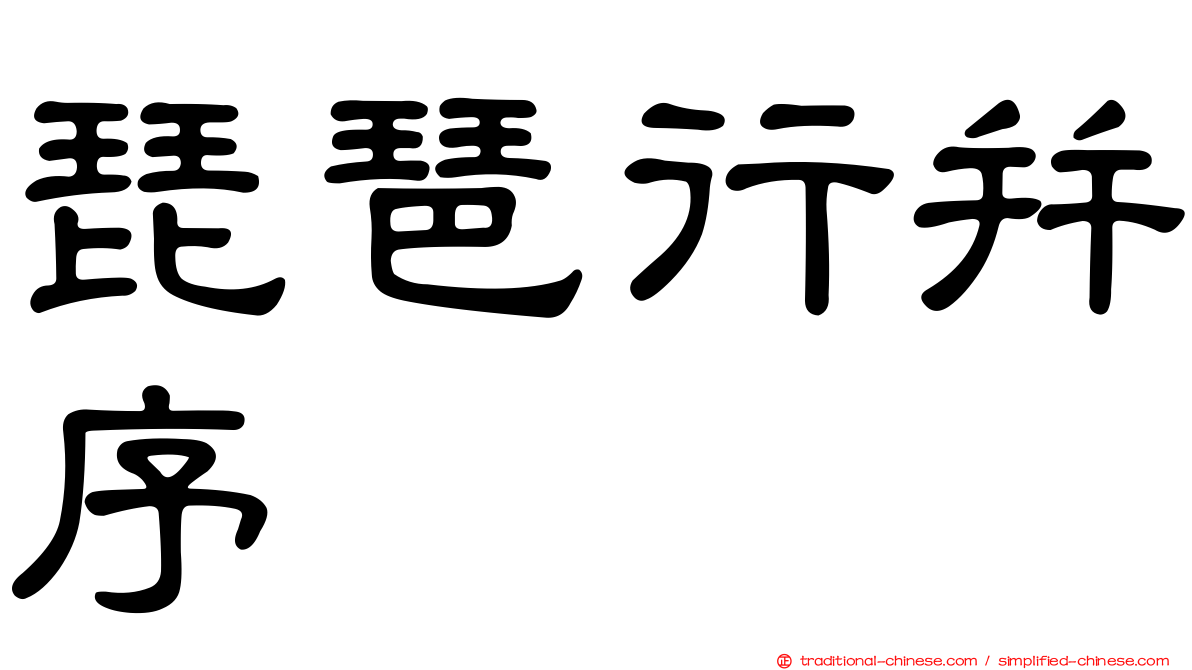 琵琶行并序