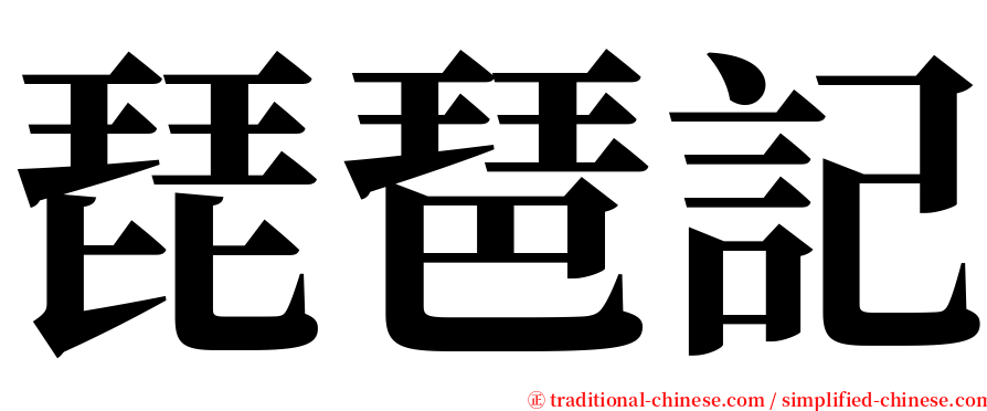 琵琶記 serif font