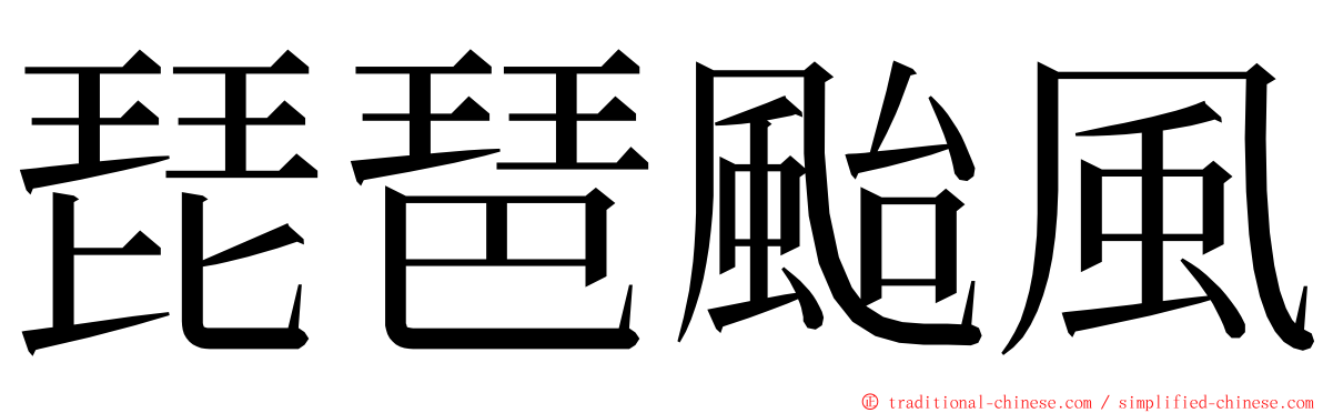 琵琶颱風 ming font