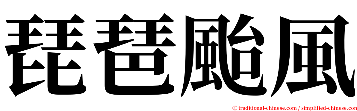 琵琶颱風 serif font