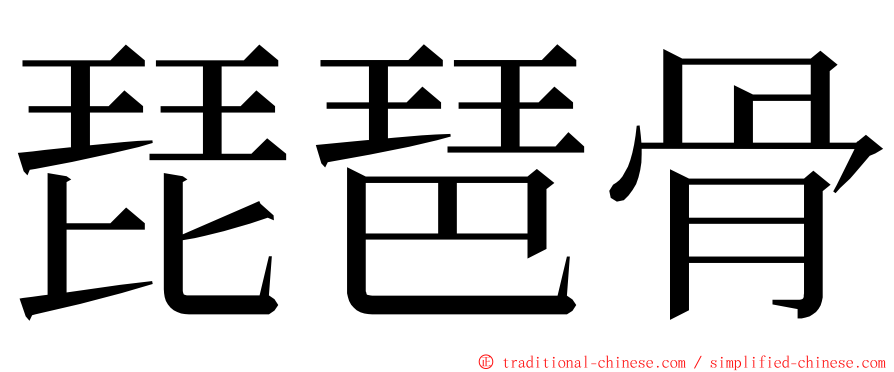 琵琶骨 ming font