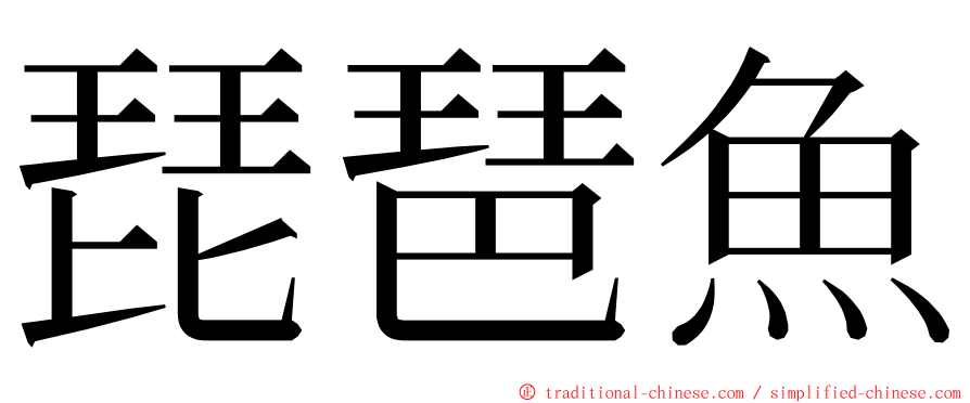 琵琶魚 ming font