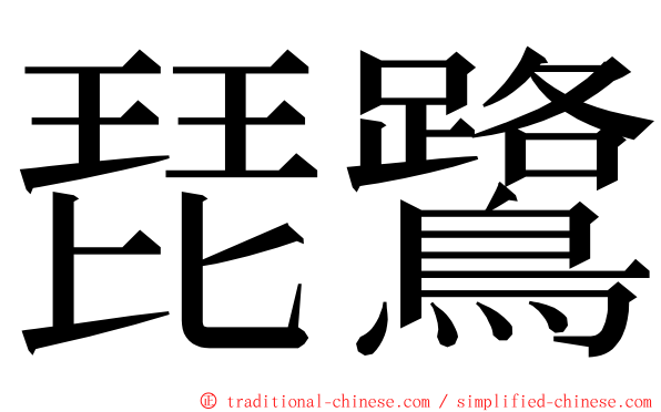 琵鷺 ming font