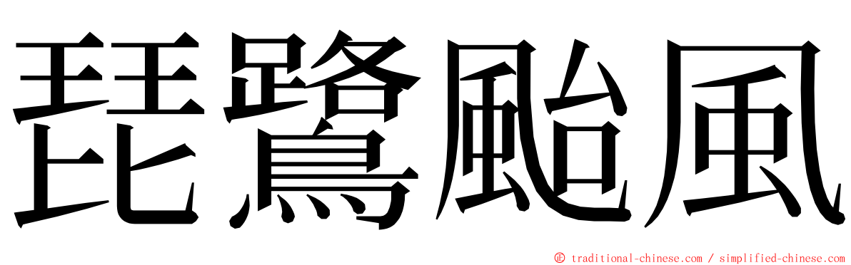 琵鷺颱風 ming font