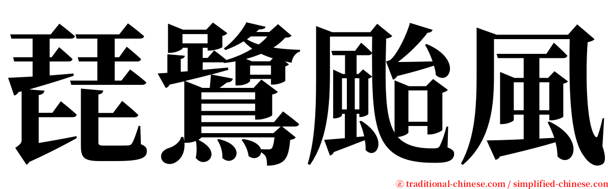 琵鷺颱風 serif font