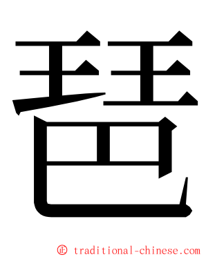 琶 ming font