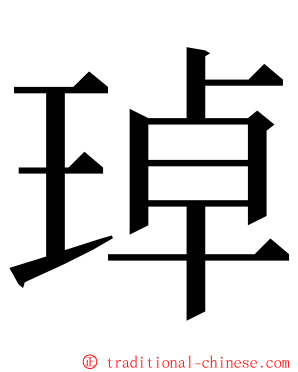 琸 ming font