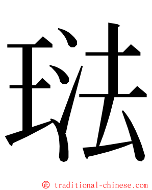 琺 ming font