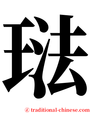 琺 serif font