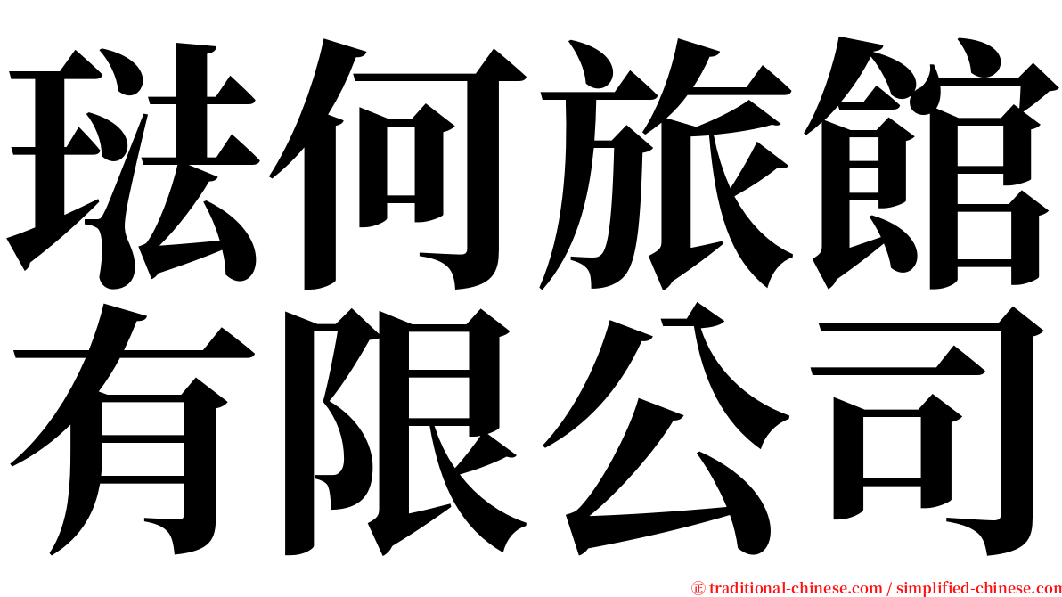 琺何旅館有限公司 serif font