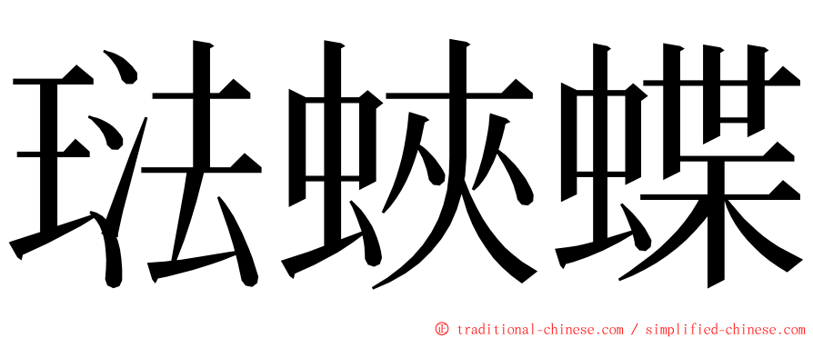 琺蛺蝶 ming font