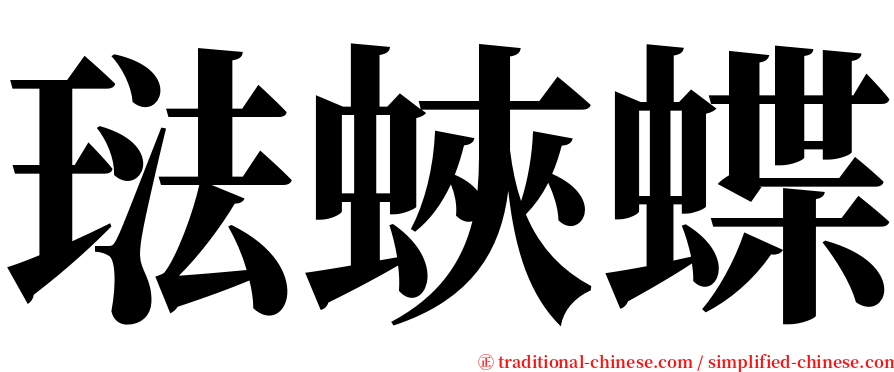 琺蛺蝶 serif font