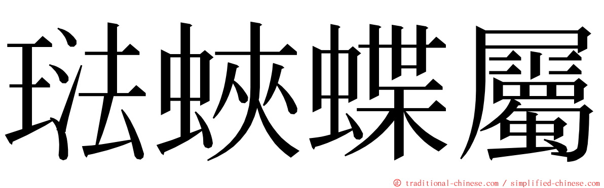 琺蛺蝶屬 ming font