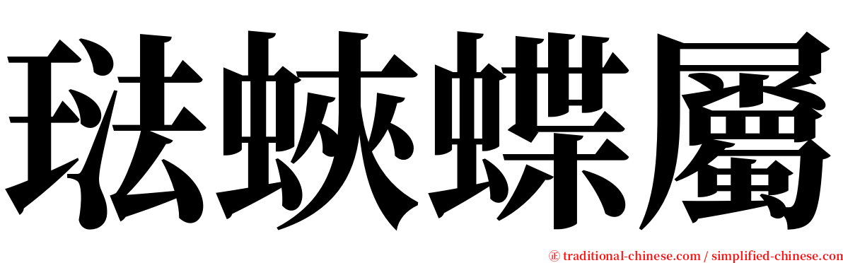 琺蛺蝶屬 serif font