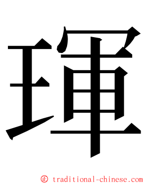 琿 ming font