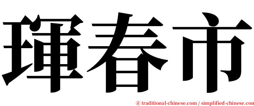 琿春市 serif font