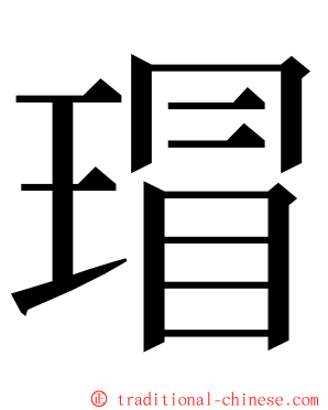 瑁 ming font